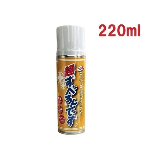 斉藤商会　mn21　プロ用スーパーコーティングスプレー　超すべるんです 220ml