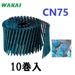 【配送条件有】若井産業【2×4・躯体用・JIS品】CN75：青　ワイヤーCN釘　1箱【150本×10巻入】WCN7501　木下地用斜め釘ワイヤー連結釘【WAKAI・ロール釘】