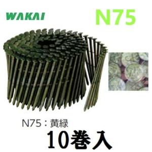 【配送条件有】若井産業【躯体用・JIS品】ワイヤーN釘　75mm（N75：黄緑）1箱【200本×10巻入】WN75001木下地用斜め釘ワイヤー連結釘【ロール釘】WAKAI