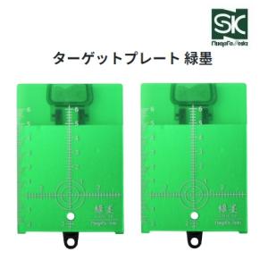 新潟精機　SK　ターゲットプレート緑墨（2枚組）　GMW-TP　レーザー墨出器【RYOKU-ZUMI・グリーンレーザーGMW-4用】｜丸久金物