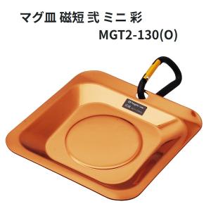 SK マグネットツールホルダー マグ皿 磁短 オレンジ MGT2-170-O 磁石
