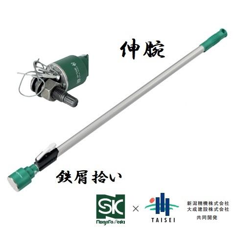 新潟精機　SK　鉄屑拾い　伸腕　SPUL-4213　2段伸縮式　全長約780/1300ｍｍ　ピックア...