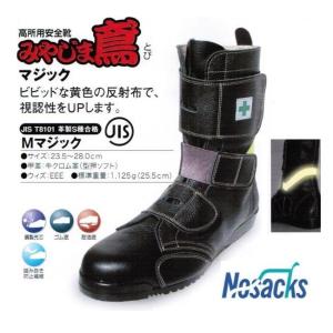 ノサックス 高所用安全長靴 鍛冶鳶（とび）KT207【セフティー