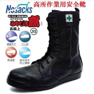 ノサックス 高所用安全長靴 鍛冶鳶（とび）KT207【セフティー 