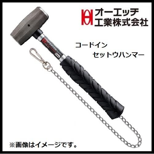 OH オーエッチ工業　コードインセットウハンマー頭重量　0.6kg　CIS-06　石頭ハンマー　石刃...