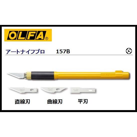 OLFA  オルファ　カッター　クラフトツールアートナイフプロ　157B細工用　ホビー　模型工作　手...