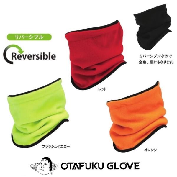【2着のみネコポス対応可能】おたふく手袋 フリースネックウォーマーB-45 リバーシブルフリーサイズ...