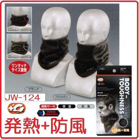 【条件付きネコポス可能】おたふく手袋　発熱防風　ネックウォーマー　JW-124【防寒対策】