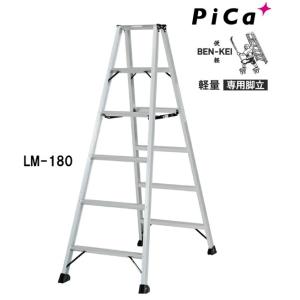 ピカコーポレイション ピカ /Pica 便軽・BENKEI 軽量専用脚立 LM-180 6