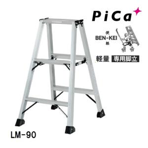 配送条件あり】ピカコーポレーション 軽量専用脚立 LM-150 BEN-KEI