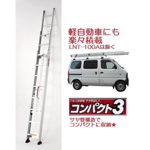 【一部送料無料】【代金引換不可】ピカコーポレーションサヤ管式3連はしご　コンパクト3(スリー)　LN...