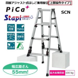ピカコーポレイション ピカ /Pica 四脚アジャスト式はしご兼用脚立 SCN