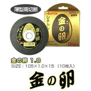 レヂトン金の卵1.0ｍｍ【10枚入】105mm×1.0mm×15mm【ステンレス・金属用】【切断砥石...