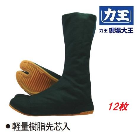 力王 現場大王　安全地下足袋　黒　コハゼ　12枚 GD12　軽量樹脂先芯 【指付・安全靴・安全シュー...