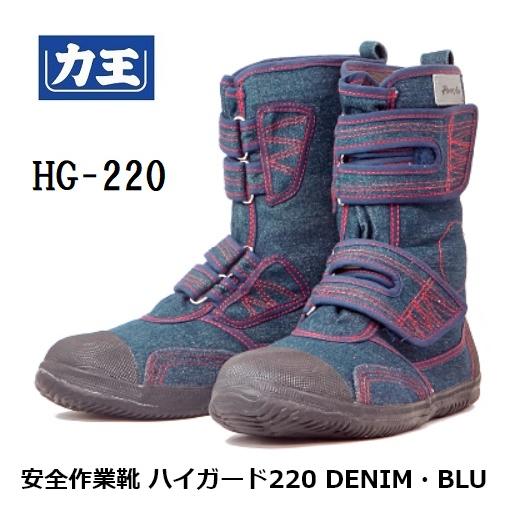 安全作業靴 パワーエースハイガードHG-220 DENIM・BLUデニム・ブルー半長靴マジックタイプ...