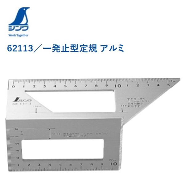 シンワ測定　一発止型定規　アルミ　62113 ケガキ作業　金属加工　木工　DIY　定規