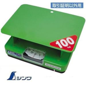 シンワ シンワ上皿自動秤（はかり） 8kg 取引証明用 70087 : 丸久金物 