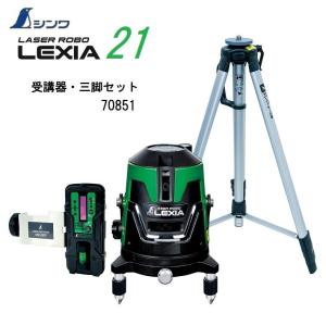 【一部送料無料】シンワレーザーロボ 　LEXIA　グリーン21 70851【本体70841+受光器・三脚セット】(縦・横・地墨)【グリーンレーザー墨出し器　レクシア】