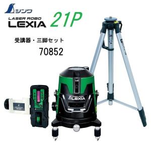 【一部送料無料】レーザーロボ 　LEXIA　グリーン21P 70852【本体70842+受光器・三脚セット】(縦・横・天墨・地墨)【グリーンレーザー墨出し器　レクシア】｜maru09