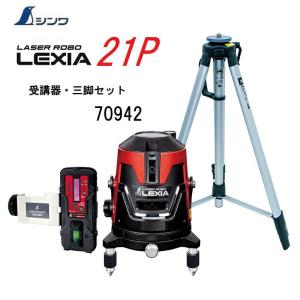 シンワ レーザー墨出し器 70854 レーザーロボ LEXIA 41 グリーン 受光