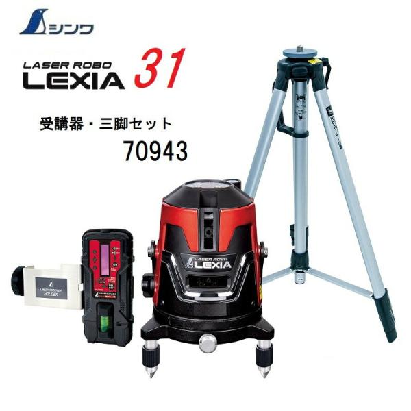 【一部送料無料】シンワレーザーロボ 　LEXIA　レッド31 70943【本体70933+受光器・三...