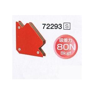 シンワ  溶接マグネット　S　80N（8kgf）　72293　 溶接作業の仮止めに。溶接材の保持など...