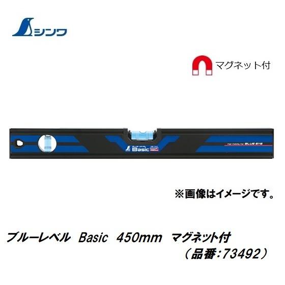 シンワ 　ブルーレベル　 Basic 450mm  マグネット付 　73492