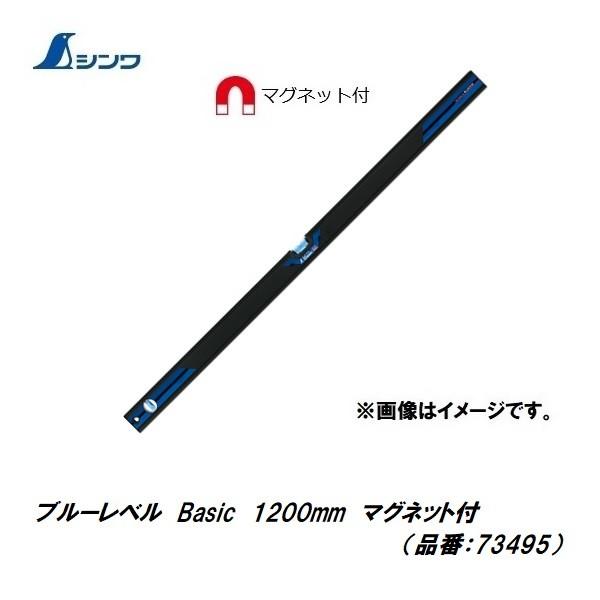 【配送条件有】シンワ　ブルーレベル   Basic 1200mm 　マグネット付 　73495