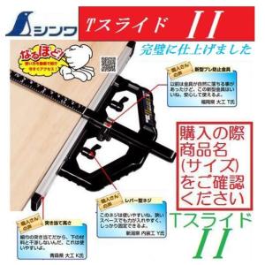 シンワ 【配送条件有】シンワ 丸ノコガイド定規 TスライドII 45cm 併用