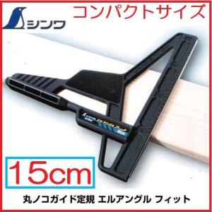 シンワ 【個人宛配送、都度お見積り】シンワ 丸ノコガイド定規 エル