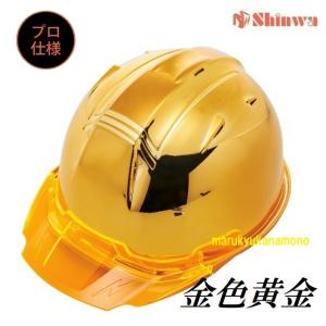 進和化学工業 Shinwa ヘルメット SS−19Vプロゴールドミラー