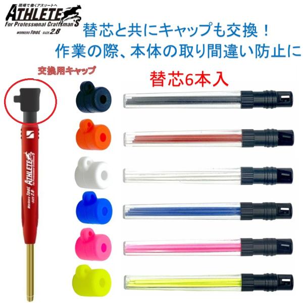 【日本製】祥硯堂　MODEL　ATHLETE　 2.8mm 芯削り付き 【替芯6本入】+シリコンキャ...