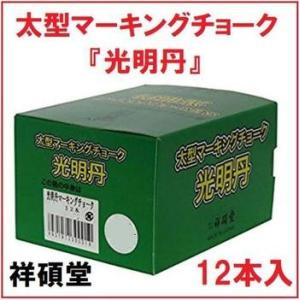 祥碩堂　光明丹　太型マーキングチョーク1箱（12本入）