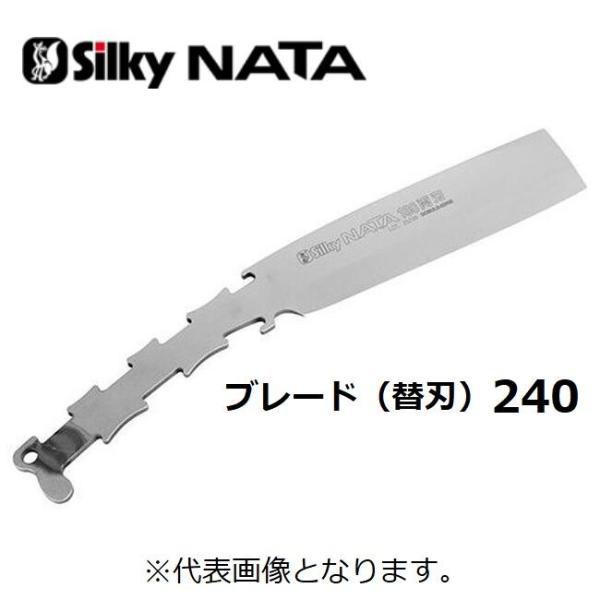 【ユーエム工業】Silky シルキー　NATA　シルキーナタ両刃　240ブレード（替刃）(556-2...