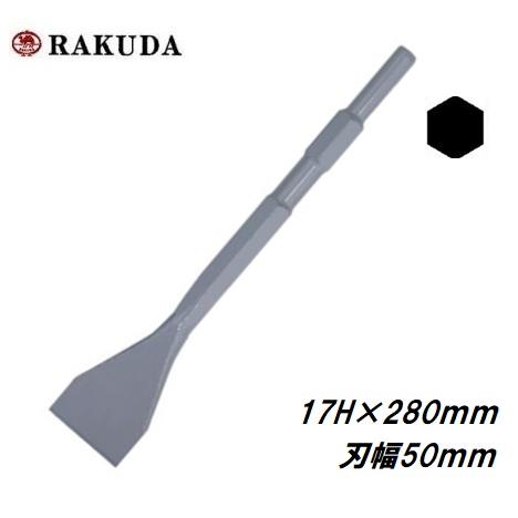 ラクダ　スケーリングチゼル　17H×450ｍｍ　刃幅50ｍｍ　10024　六角軸　電動ハンマー