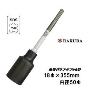 単管打込アダプター B型(分割型) 30H x 330mm 内径50mm 8900N 取寄品