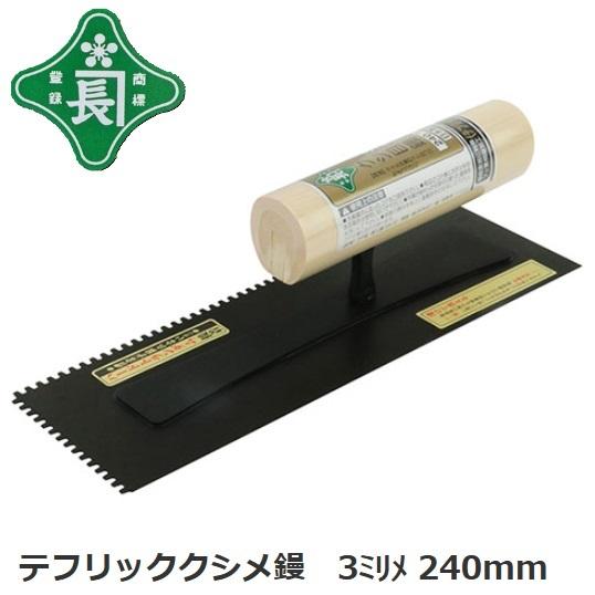 緑長　テフリッククシメ鏝　3mm目　240ｍｍ くし目・櫛目【左官、れんがこて、左官道具・ブロックコ...