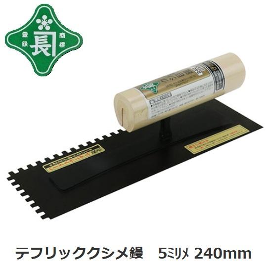 緑長　テフリッククシメ鏝　5mm目　240ｍｍ くし目・櫛目【左官、れんがこて、左官道具・ブロックコ...