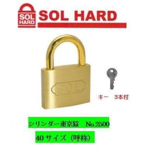 SOL HARD シリンダー南京錠『鍵違い』 No.2500 35サイズ : 丸久金物