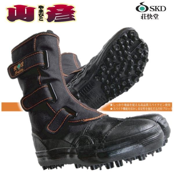 莊快堂　山林作業用　安全スパイクシューズ山彦　I-78【鋼製先芯入・セフティーシューズ・安全靴・作業...
