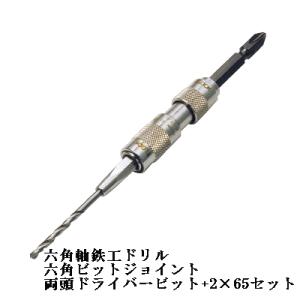 ライト精機六角ビットジョイントセットHJ-3065　六角軸鉄工ドリルビット3mm、＋2×65付