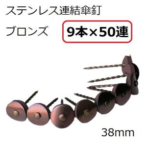 波板用 ステンレス連結傘釘 ステン連結傘釘 65mm シルバー 9連結×40個