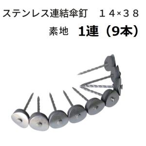 波板用　ステンレス連結傘釘 38mm　素地（ステンカラー）　１連（9本）