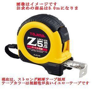 タジマツール Zロック　25mm幅-8.0m ZL25-80CB（メートル目盛） 剛厚テープ 　ロッ...