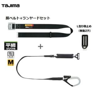 タジマツール胴ベルトスチールM黒平ロープA環L1セットB1SMFR-AL1BK Mサイズ ランヤードセット