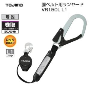 Tajima（タジマ） SEG ハーネス・胴ベルト兼用ランヤード VR150L巻取式