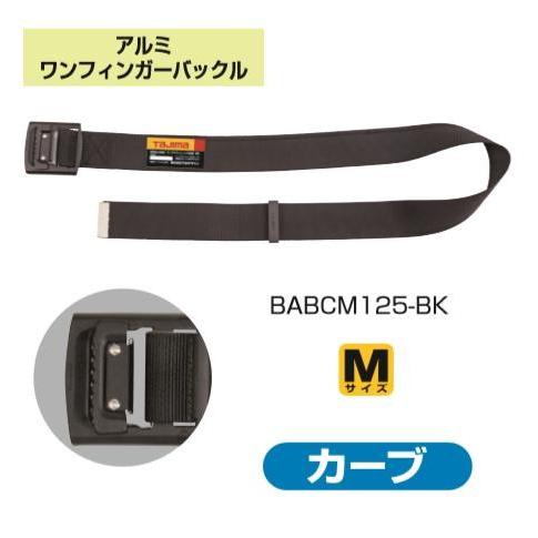 タジマツール胴ベルトアルミワンフィンガー黒バックルカーブ【Mサイズ】BABCM125-BK【墜落制止...