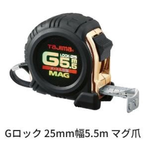 Tajima（タジマ） タジマツール G3ゴールドロック マグ爪25mm-5.5m
