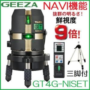 【送料無料】【追尾・NAVI・ナビ】タジマツール ハイパワーグリーンレーザーGEEZA　GT4G-NISET【受光器・三脚付】大矩・横・両縦　レーザー墨出器