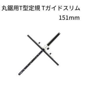 タジマツールTガイドHDスリム151マグネシウム（0.5尺）併用目盛　突き当て可動式TG-HDS15...